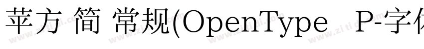 苹方 简 常规(OpenType   P字体转换